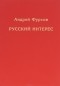 Андрей Фурсов - Русский интерес