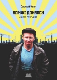Олексій Чупа - Бомжі Донбасу