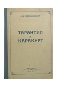 Мариковский П.И. - Тарантул и каракурт. Морфология, биология, ядовитость