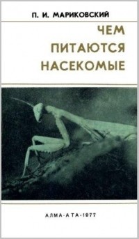 Павел Мариковский - Чем питаются насекомые