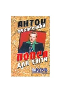 Антін Мухарський - Попса для еліти
