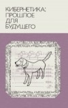 антология - Кибернетика: прошлое для будущего