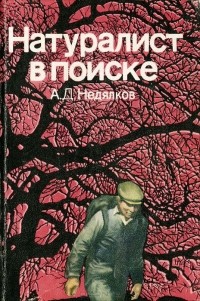 Аркадий Недялков - Натуралист в поиске