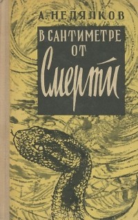 Аркадий Недялков - В сантиметре от смерти