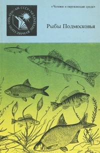 Рыбы Подмосковья