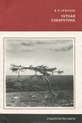 Василий Крючков - Чуткая Субарктика