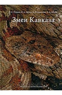  - Змеи Кавказа