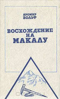 Яромир Вольф - Восхождение на Макалу