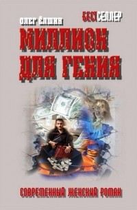 Миллион для гения