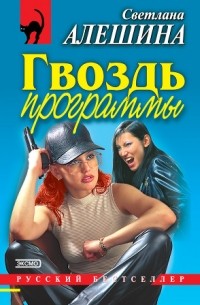 Светлана Алешина - Гвоздь программы