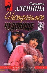 Светлана Алешина - Неотразимое чудовище (сборник)