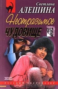 Светлана Алешина - Неотразимое чудовище (сборник)