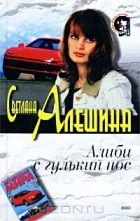 Светлана Алешина - Алиби с гулькин нос