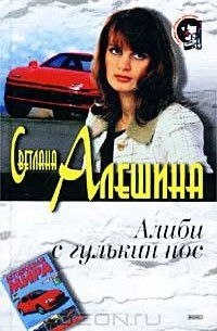 Алиби с гулькин нос