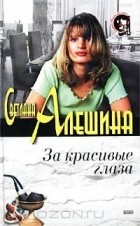 Светлана Алешина - За красивые глаза (сборник)