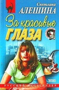 За красивые глаза