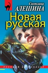 Светлана Алешина - Новая русская
