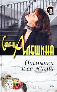 Светлана Алешина - Отмычка к ее жизни
