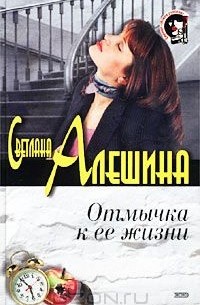 Светлана Алешина - Отмычка к ее жизни