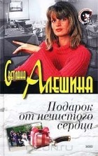 Светлана Алешина - Подарок от нечистого сердца (сборник)