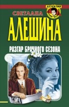 Светлана Алешина - Разгар брачного сезона