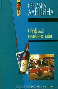 Светлана Алешина - Сейф для семейных тайн (сборник)
