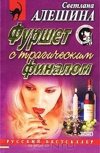 Светлана Алешина - Фуршет с трагическим финалом (сборник)