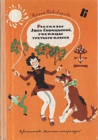 Ирина Пивоварова - Рассказы Люси Синицыной, ученицы третьего класса