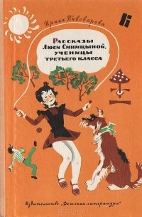 Ирина Пивоварова - Рассказы Люси Синицыной, ученицы третьего класса