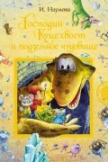 Ирина Наумова - Господин Куцехвост и подземное чудовище