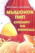Шен Родди - Мышонок Пип спешит на помощь!