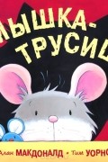 Алан Макдоналд - Мышка-трусишка