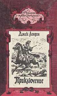 Джек Лондон - Приключение (сборник)