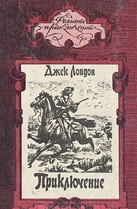 Джек Лондон - Приключение (сборник)