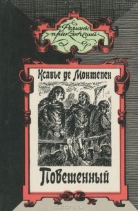 Ксавье Де Монтепен - Повешенный