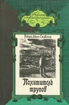 Роберт Льюис Стивенсон - Похититель трупов (сборник)