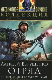Алексей Евтушенко - Отряд (сборник)