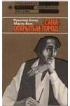 Муххамед Ахмед Абдель-Вали  - Сана-открытый город