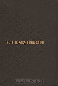 Тихон Семушкин - Избранные произведения в двух томах. Том 1