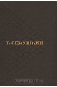 Тихон Семушкин - Избранные произведения в двух томах. Том 1