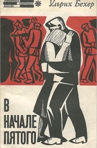 Ульрих Бехер - В начале пятого