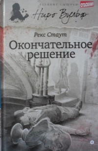 Рекс Стаут - Окончательное решение (сборник)