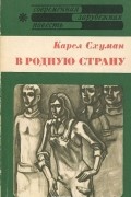 Карел Схуман - В родную страну
