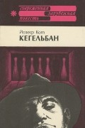 Йозеф Кот - Кегельбан