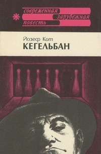 Йозеф Кот - Кегельбан
