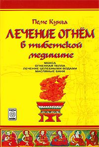 Валерий Боцула - Лечение огнем в тибетской медицине