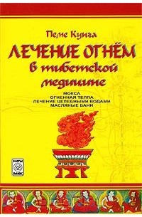 Валерий Боцула - Лечение огнем в тибетской медицине