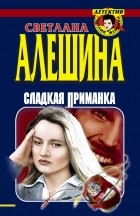 Светлана Алешина - Сладкая приманка