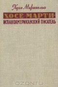 Хосе Марти - испаноамериканский писатель