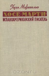 Хуан Маринельо - Хосе Марти - испаноамериканский писатель